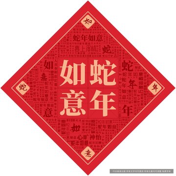 蛇年如意