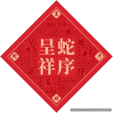 蛇序呈祥