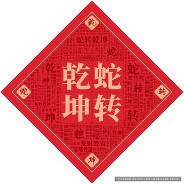 蛇轉(zhuǎn)乾坤