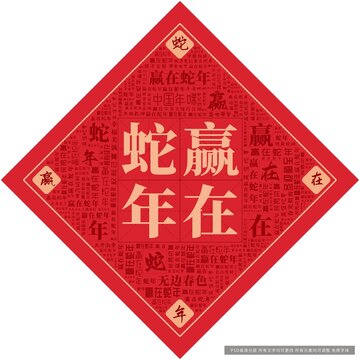 贏在蛇年