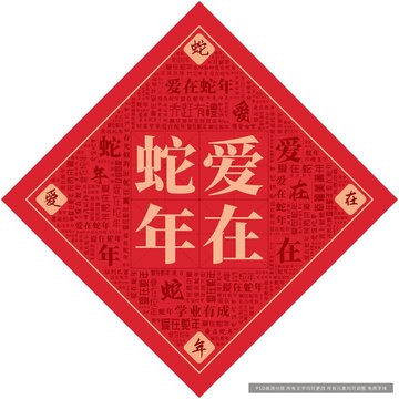 愛在蛇年