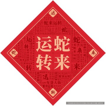 蛇來運轉