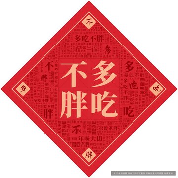 多吃不胖
