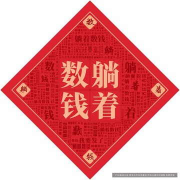 躺著數(shù)錢