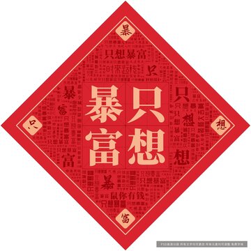 只想暴富