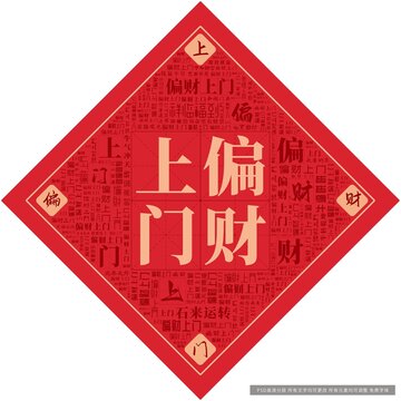 偏財(cái)上門