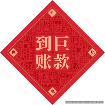 巨款到賬