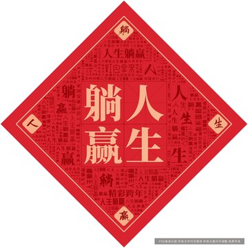 人生躺贏
