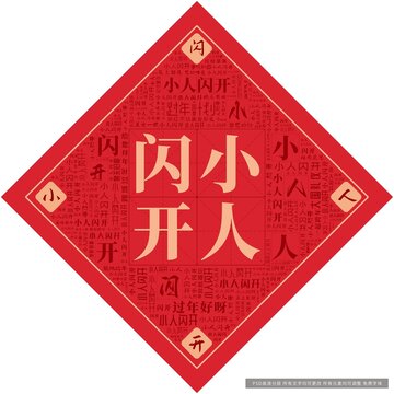 小人閃開