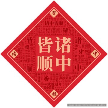 諸中皆順