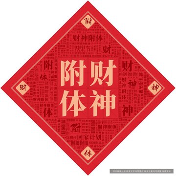 財神附體