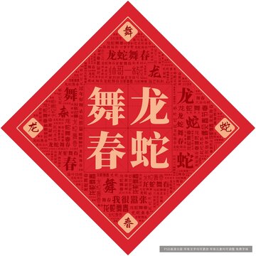 龍蛇舞春
