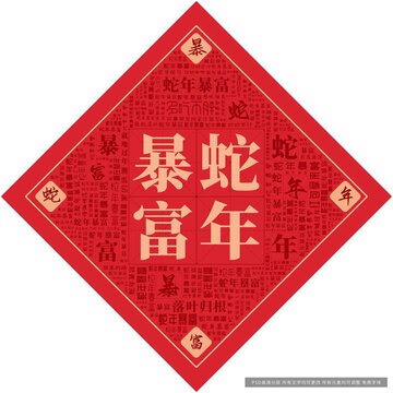 蛇年暴富