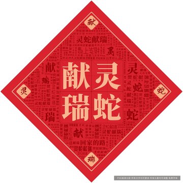 靈蛇獻瑞