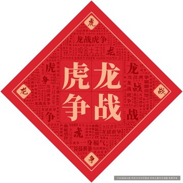 龍戰(zhàn)虎爭(zhēng)