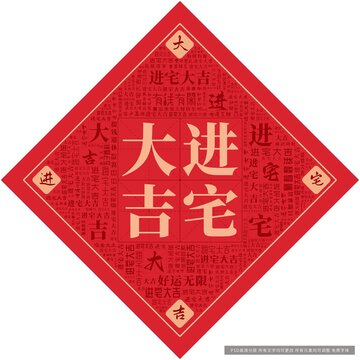 進(jìn)宅大吉