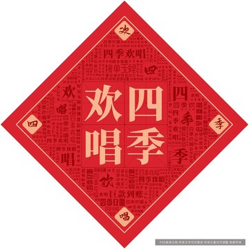 四季歡唱