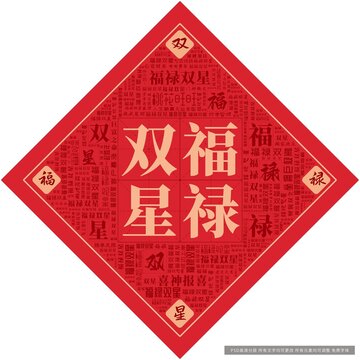 福祿雙星