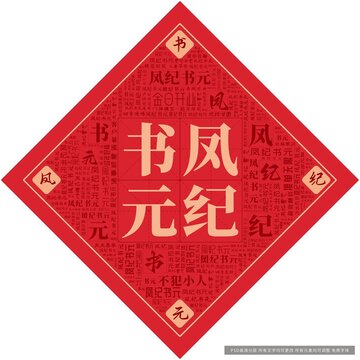 鳳紀(jì)書元