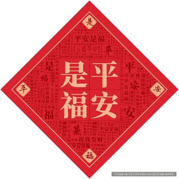 平安是福