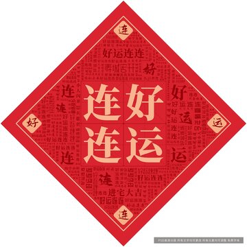 好運連連