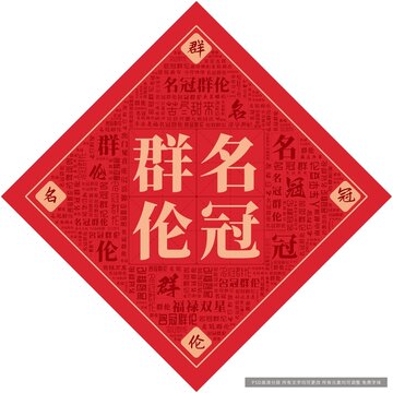 名冠群倫