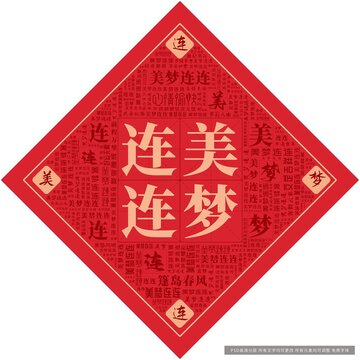 美夢(mèng)連連