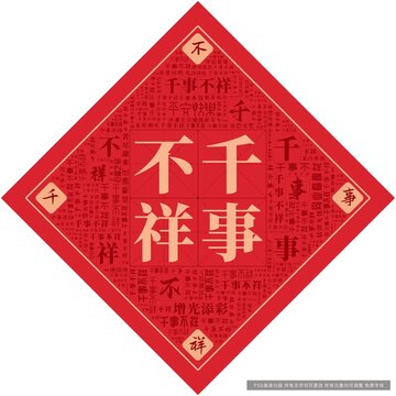 千事不祥