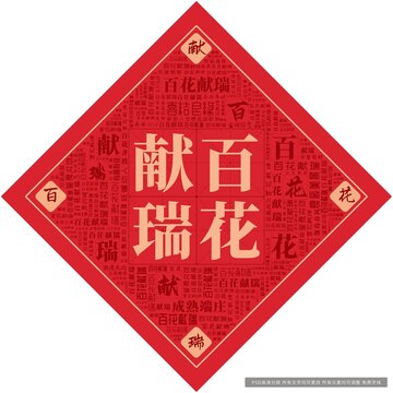 百花獻(xiàn)瑞