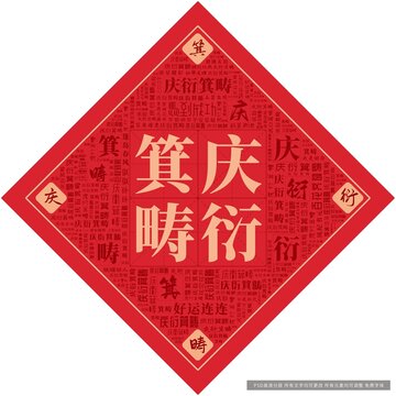 慶衍箕疇