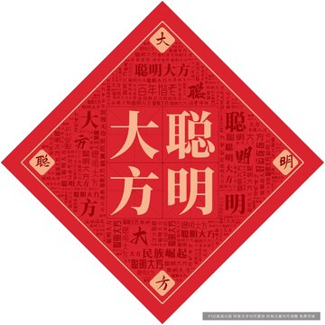 聰明大方