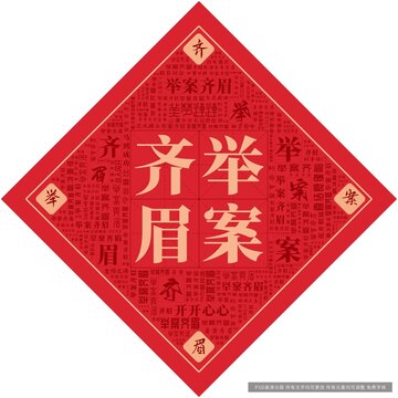 舉案齊眉