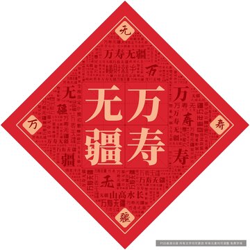 萬壽無疆