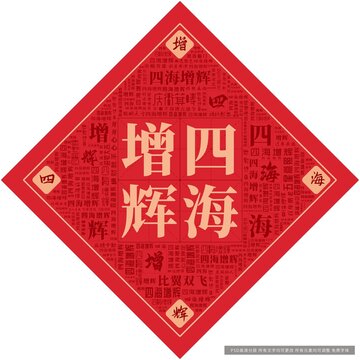 四海增輝