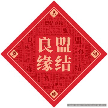 盟結(jié)良緣