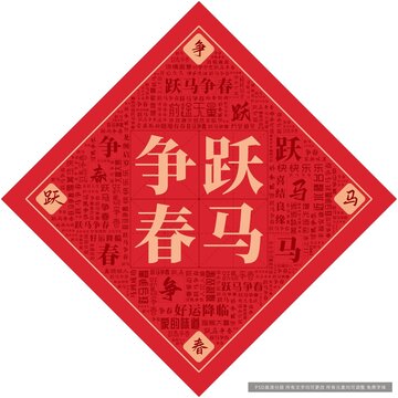 躍馬爭春