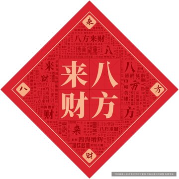 八方來財
