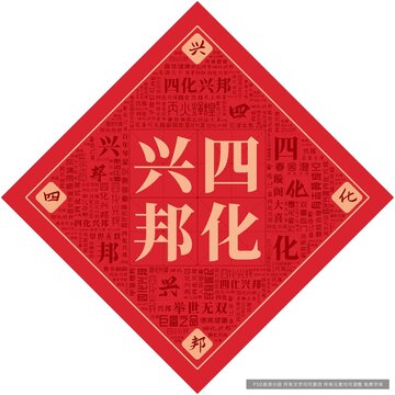 四化興邦