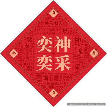 神采奕奕