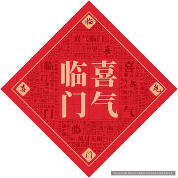 喜氣臨門