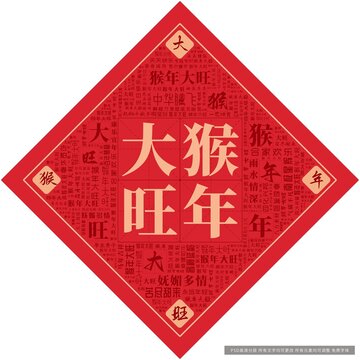 猴年大旺