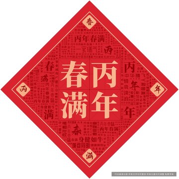 丙年春滿