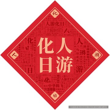 人游化日