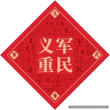 軍民義重