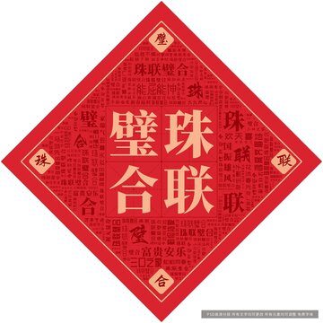 珠聯(lián)璧合
