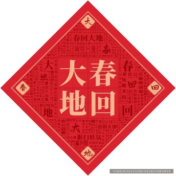 春回大地