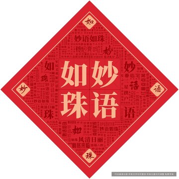 妙語如珠