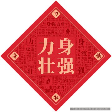 身強(qiáng)力壯