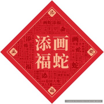 畫蛇添福