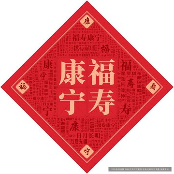 福壽康寧